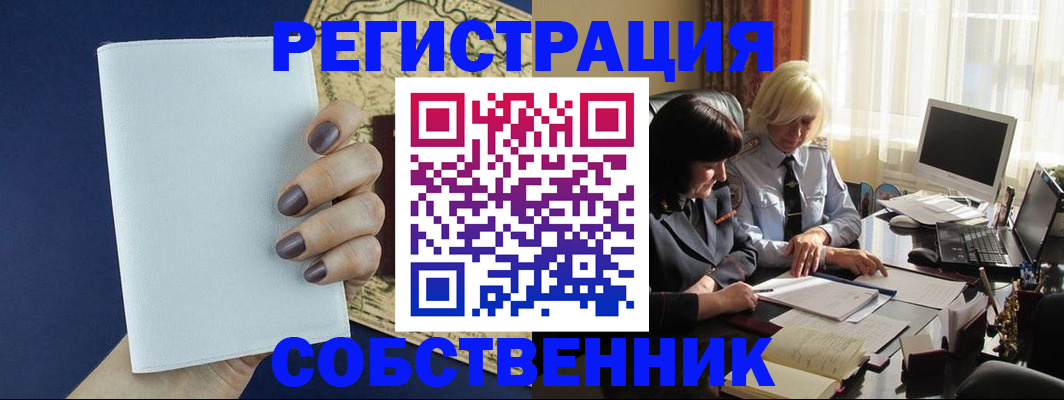 временная регистрация собственник в Бикине